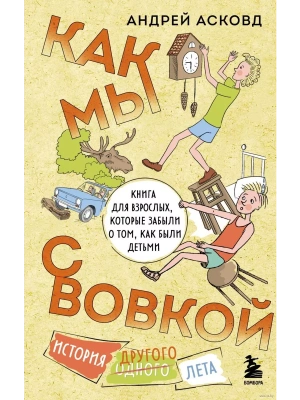 Как мы с Вовкой. История другого лета. Книга для взрослых, которые забыли о том, как были детьми- купить в магазине Кассандра, фото, 9785041882648, 