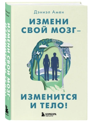 Измени свой мозг - изменится и тело!- купить в магазине Кассандра, фото, 9785041020774, 
