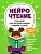 НейроЧтение: тренажер для автоматизации навыка чтения: для детей 6-8 лет - купить в магазине Кассандра, фото, 9785222470893, 
