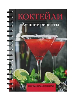 Коктейли. Лучшие рецепты - купить в магазине Кассандра, фото, 9785171776114, 