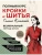 Полный курс кройки и шитья Галины Коломейко. Безлекальный метод кроя. Издание переработанное и дополненное- купить в магазине Кассандра, 9785041735401, Полный курс кройки и шитья Галины Коломейко. Безлекальный метод кроя. Издание переработанное и дополненное- купить в магазине Кассандра, фото, 9785041735401,