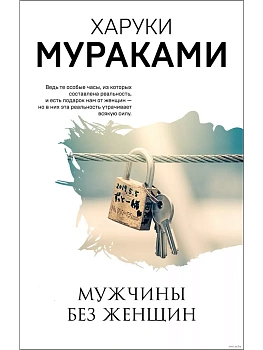Мужчины без женщин - купить в магазине Кассандра, фото, 9785041127404, 