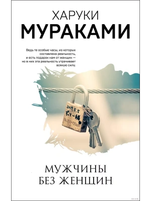 Мужчины без женщин- купить в магазине Кассандра, фото, 9785041127404, 