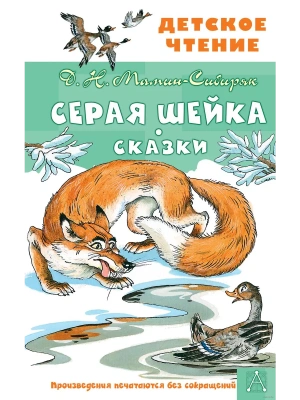 Серая Шейка. Сказки- купить в магазине Кассандра, фото, 9785171517540, 