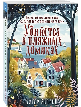 Убийства в пляжных домиках. Детективное агентство "Благотворительный магазин" (#2) - купить в магазине Кассандра, фото, 9785042147388, 