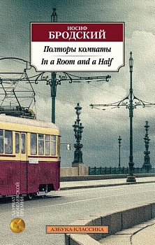 Полторы комнаты. In a Room and a Half (билингва) - купить в магазине Кассандра, фото, 9785389207356, 