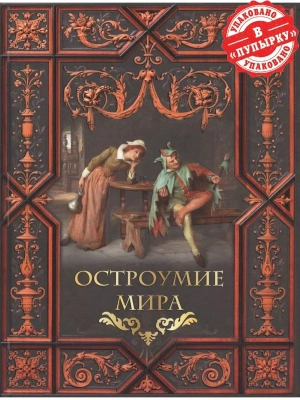 Остроумие мира.- купить в магазине Кассандра, фото, 9785001855637, 