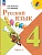 Русский язык 4кл.Канакина.2025.ч.2.Новый ФПУ - купить в магазине Кассандра, фото, 9785091201093, 