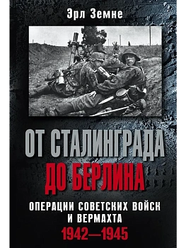 От Сталинграда до Берлина. Операции советских войск и вермахта. 1942-1945 - купить в магазине Кассандра, фото, 9785952442719, 