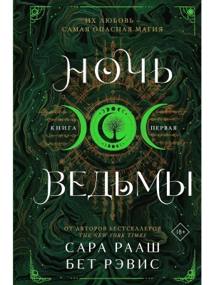 Ночь ведьмы (#1)- купить в магазине Кассандра, фото, 9785042068423, 