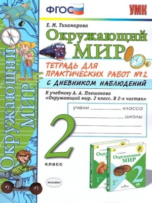 Окружающий мир 2 класс Плешаков. Тетрадь для практ. работ с дневником наблюдений. Часть 2  ФГОС (к новому ФПУ)- купить в магазине Кассандра, фото, 9785377168621, 