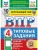 ВПР.ФИОКО.СТАТГРАД.Окружающий мир 4кл.10 вариантов ТЗ.ФГОС НОВЫЙ (две краски)- купить в магазине Кассандра, фото, , 