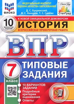 ВПР.ФИОКО.СТАТГРАД.История 7 кл.10 вариантов.2022.ТЗ. ФГОС - купить в магазине Кассандра, фото, 9785377170341, 