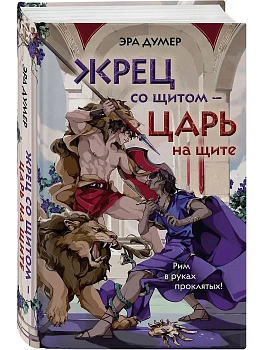 Жрец со щитом - царь на щите - купить в магазине Кассандра, фото, 9785042221835, 