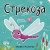 Книжки-малютки.Стрекоза- купить в магазине Кассандра, 9785431512223, Книжки-малютки.Стрекоза- купить в магазине Кассандра, фото, 9785431512223,
