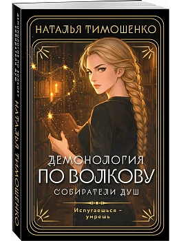 Демонология по Волкову. Собиратели душ (Демонология по Волкову #1) - купить в магазине Кассандра, фото, 9785042318559, 