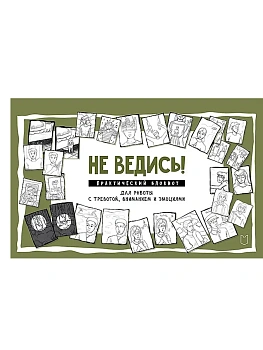 Не ведись! Практический блокнот для работы с тревогой, вниманием и эмоциями - купить в магазине Кассандра, фото, 9785907727984, 
