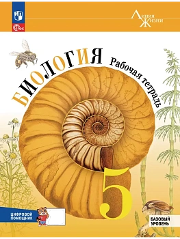 Биология 5кл.Пасечник.Рабочая тетрадь с цифровым помощником.Базовый уровень.2025 - купить в магазине Кассандра, фото, 9785091247992, 