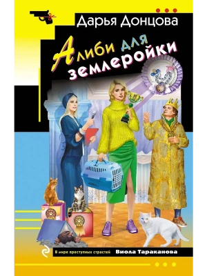 Алиби для землеройки- купить в магазине Кассандра, фото, 9785042217296, 
