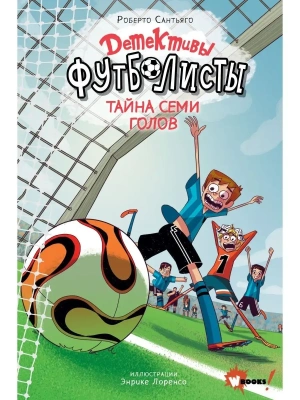 Детективы-футболисты. Тайна 7 голов- купить в магазине Кассандра, фото, 9785171350079, 