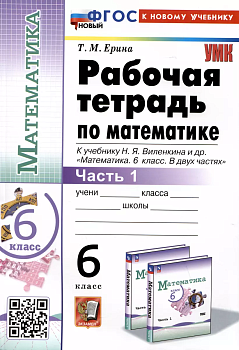 Математика 6 класс Виленкин (ПРОСВЕЩЕНИЕ). Рабочая тетрадь. часть 1. ФГОС НОВЫЙ - купить в магазине Кассандра, фото, 9785377192145, 