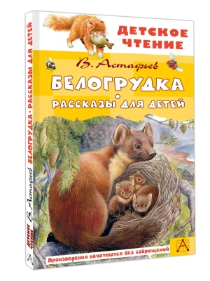 Белогрудка. Рассказы для детей- купить в магазине Кассандра, фото, 9785171696221, 