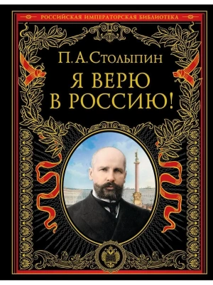 Я верю в Россию! (обновленное и переработанное издание)- купить в магазине Кассандра, фото, 9785041573911, 