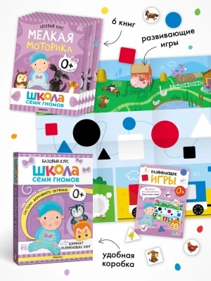 Школа Семи Гномов. Базовый курс. Комплект 0+- купить в магазине Кассандра, фото, 9785431532153, 