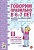 Говорим правильно в 6-7 лет.Конспекты фронтал.занятий 2периода - купить в магазине Кассандра, фото, 9785296011336, 