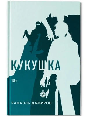 Кукушка: роман- купить в магазине Кассандра, фото, 9785222419090, 