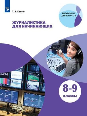 Журналистика для начинающих. 8-9 класс.- купить в магазине Кассандра, фото, 9785090786621, 