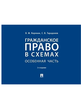 Гражданское право в схемах. Особенная часть.Уч. пос.-2-е изд., перераб. и доп.-М.:Проспект,2026. - купить в магазине Кассандра, фото, 9785392450237, 