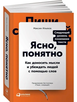 Ясно, понятно: Как доносить мысли и убеждать людей с помощью слов- купить в магазине Кассандра, фото, 9785961435825, 