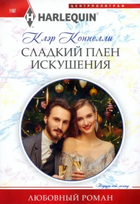 Сладкий плен искушения- купить в магазине Кассандра, фото, 9785227104700, 