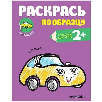 Раскрась по образцу. В городе - купить в магазине Кассандра, фото, 9785431520587, 