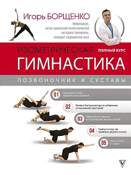 Изометрическая гимнастика доктора Борщенко. Полный курс! - купить в магазине Кассандра, фото, 9785171106317, 