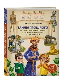 Тайны прошлого. Археологические открытия от пещерного человека до наших дней (от 8 до 10 лет) - купить в магазине Кассандра, фото, 9785042086922, 