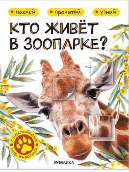 Мир животных с наклейками. Кто живёт в зоопарке? - купить в магазине Кассандра, фото, 9785431545559, 