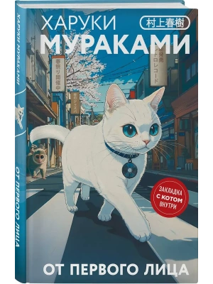 От первого лица (закладка с Котом внутри)- купить в магазине Кассандра, фото, 9785042160578, 