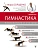 Изометрическая гимнастика доктора Борщенко. Полный курс! - купить в магазине Кассандра, фото, 9785171106317, 
