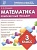 Комплексный тренажер МАТЕМАТИКА 3 класс асс. - купить в магазине Кассандра, фото, 9789857222957, 
