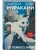 От первого лица (закладка с Котом внутри)- купить в магазине Кассандра, 9785042160578, От первого лица (закладка с Котом внутри)- купить в магазине Кассандра, фото, 9785042160578,