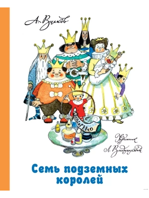 Семь подземных королей- купить в магазине Кассандра, фото, 9785170791941, 