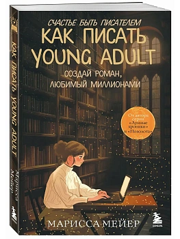 Счастье быть писателем. Как писать young adult. Создай роман, любимый миллионами - купить в магазине Кассандра, фото, 9785042184000, 