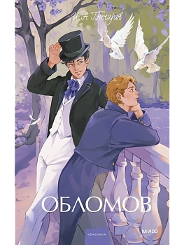 Обломов. Вечные истории. Young Adult - купить в магазине Кассандра, фото, 9785002503407, 
