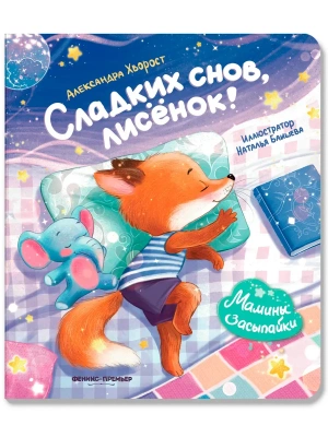 Сладких снов, лисенок!- купить в магазине Кассандра, фото, 9785222443750, 