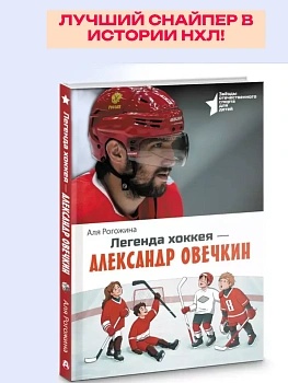 Легенда хоккея - Александр Овечкин - купить в магазине Кассандра, фото, 9785171687496, 