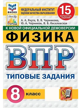ВПР.ФИОКО.СТАТГРАД.Физика 8кл.15 вариантов.ТЗ.ФГОС НОВЫЙ - купить в магазине Кассандра, фото, 9785377211679, 