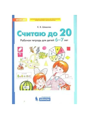 Считаю до 20.Рабочая тетрадь для детей 6-7лет- купить в магазине Кассандра, фото, 9785091225891, 