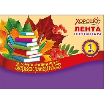 Лента "Первоклассник" шелк красный - купить в магазине Кассандра, фото, 4690513536200, 